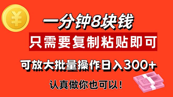 （11627期）1分钟做一个，一个8元，只需要复制粘贴即可，真正动手就有收益的项目-悟空聊项目