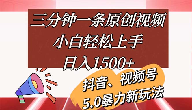 （11628期）三分钟一条原创视频，小白轻松上手，日入1500+-悟空聊项目