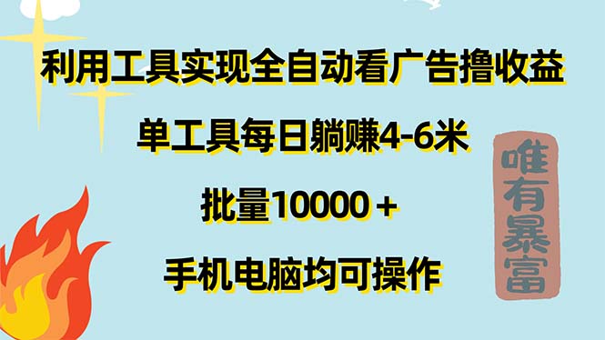 （11630期）利用工具实现全自动看广告撸收益，单工具每日躺赚4-6米 ，批量10000＋…-悟空聊项目