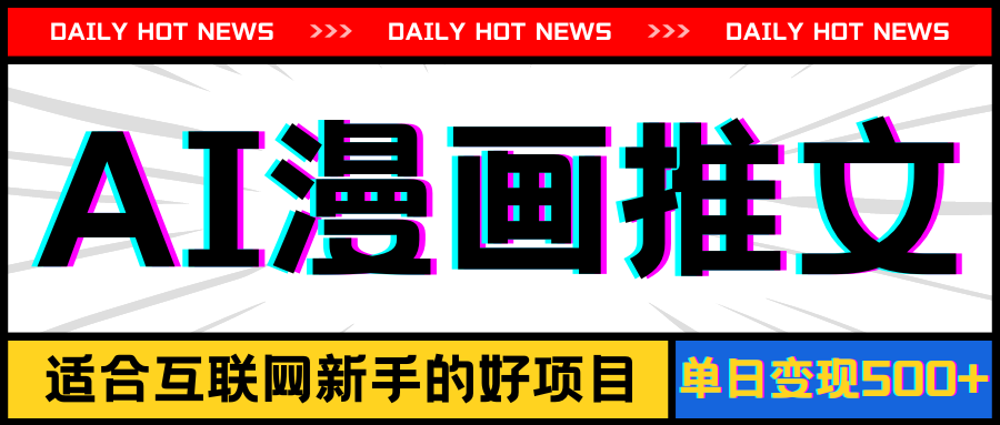 （11632期）手机也能做AI漫画推文，播放量20w＋，新手玩家的福利，单日变现500+-悟空聊项目