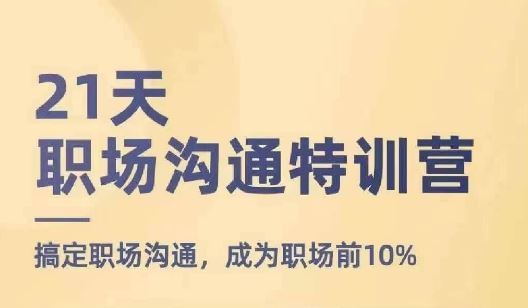 21天职场沟通特训营，搞定职场沟通，成为职场前10%-悟空聊项目