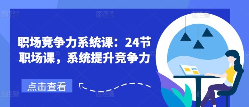 职场竞争力系统课：24节职场课，系统提升竞争力-悟空聊项目