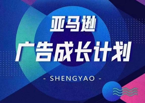 亚马逊广告成长计划，​全面掌握广告矩阵搭建，开源节流，让你的流量来源多元化-悟空聊项目