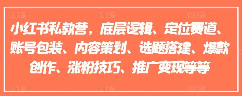 小红书私教营，底层逻辑、定位赛道、账号包装、内容策划、选题搭建、爆款创作、涨粉技巧、推广变现等等-悟空聊项目