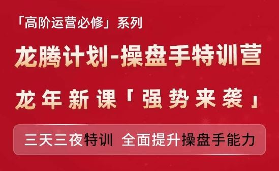 亚马逊高阶运营必修系列，龙腾计划-操盘手特训营，三天三夜特训 全面提升操盘手能力-悟空聊项目