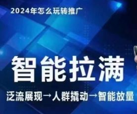 七层老徐·2024引力魔方人群智能拉满+无界推广高阶，自创全店动销玩法（更新6月）-悟空聊项目