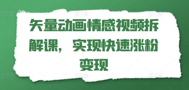 矢量动画情感视频拆解课，实现快速涨粉变现-悟空聊项目