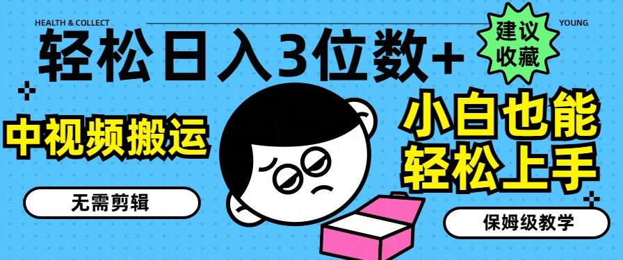 轻松日入3位数+，中视频搬运，无需剪辑，小白也能轻松上手，保姆级教学【揭秘】-悟空聊项目