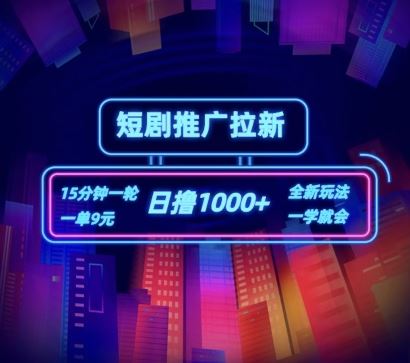 短剧推广自撸拉新，15分钟一单，一单9元，日撸1k+【揭秘】-悟空聊项目