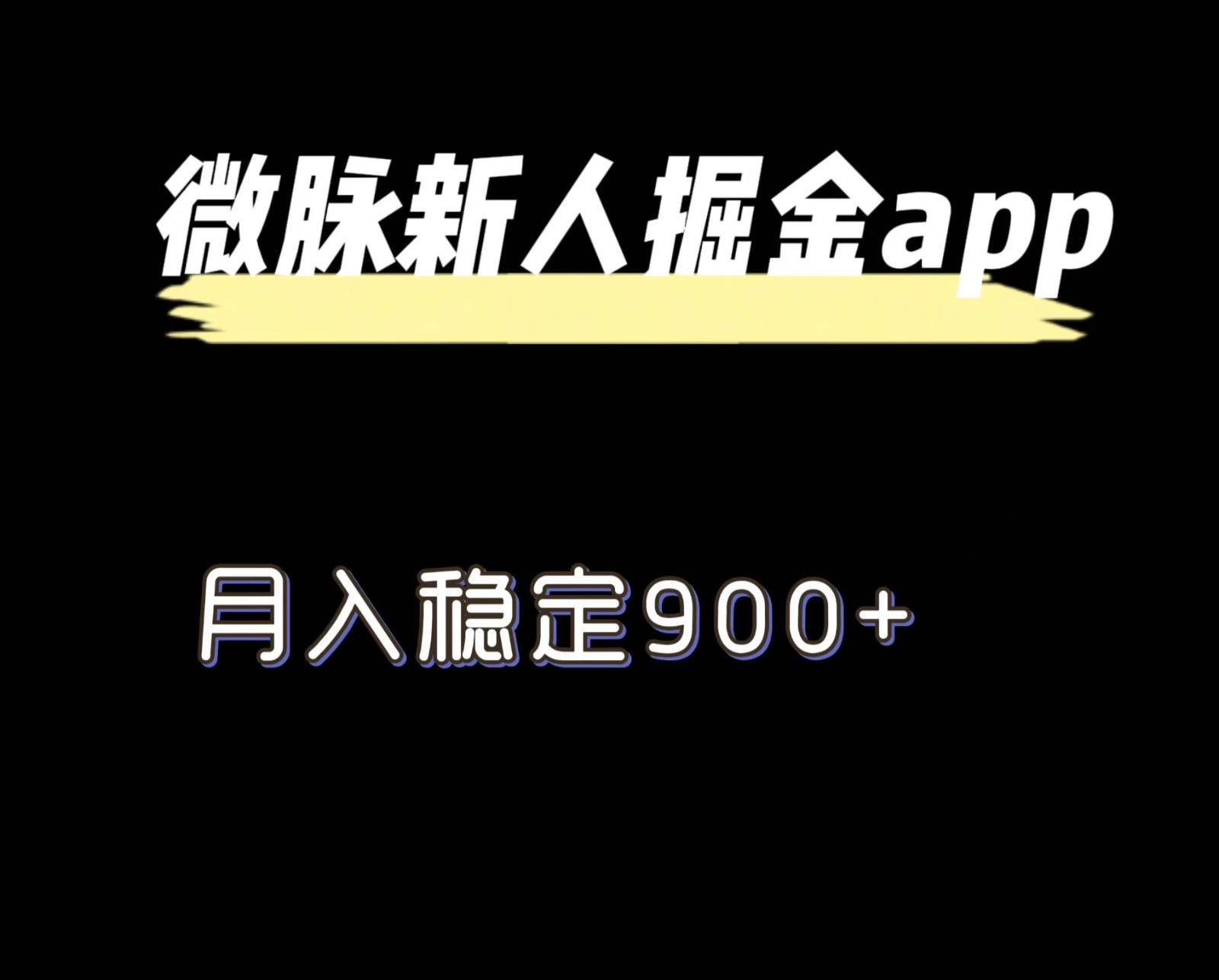 最新微脉长久项目，拉新掘金，月入稳定900+-悟空聊项目