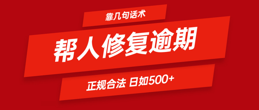 靠几句话术帮人解决逾期日入500＋ 看一遍就会 正规合法-悟空聊项目