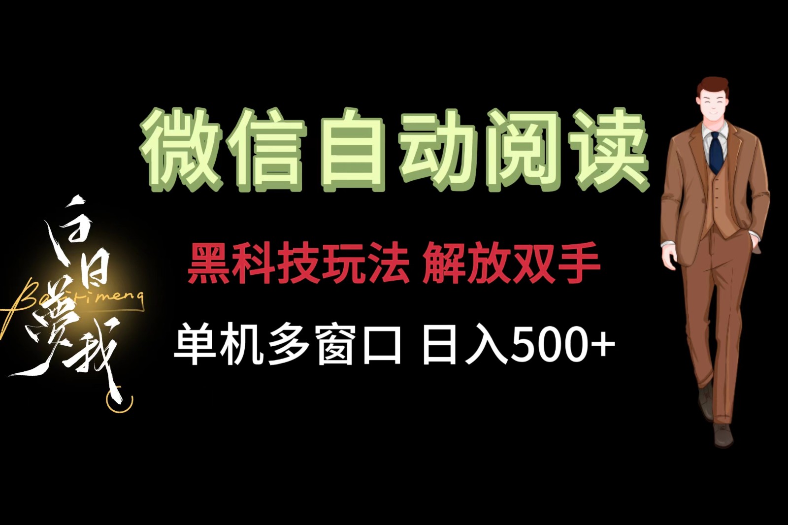 微信阅读，黑科技玩法，解放双手，单机多窗口日入500+-悟空聊项目