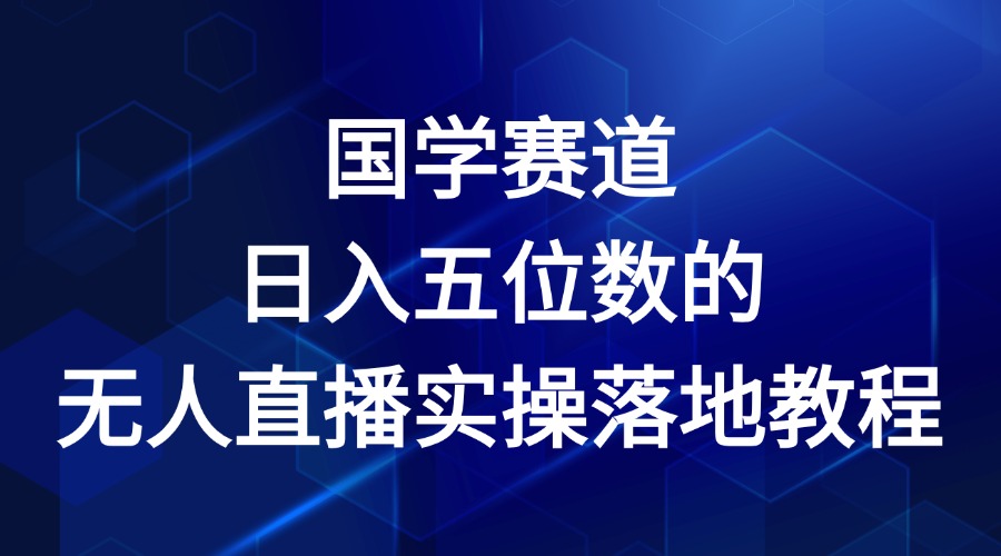 国学赛道-2024年日入五位数无人直播实操落地教程-悟空聊项目
