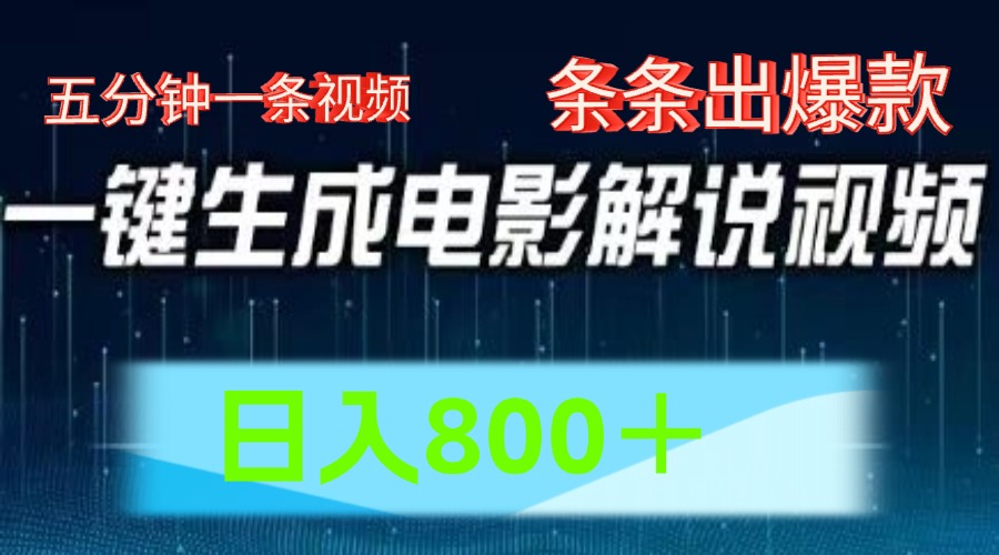 AI电影赛道，五分钟一条视频，条条爆款一键生成，日入800＋-悟空聊项目