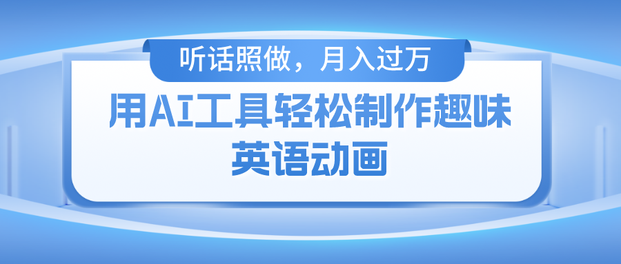 用免费AI工具制作火柴人动画，小白也能实现月入过万-悟空聊项目
