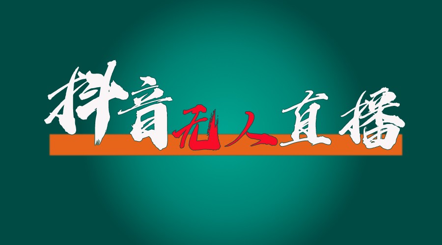 抖音无人直播带货全流程（含防封、不实名开播、0粉开播技术）全网独家，24小时必出单-悟空聊项目