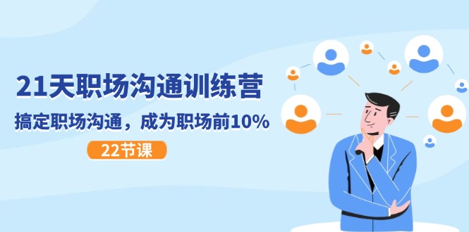21天职场沟通特训营，搞定职场沟通，成为职场前10%（22节）-悟空聊项目