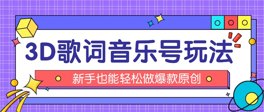 抖音3D歌词视频玩法：0粉挂载小程序，10分钟出成品，月收入万元-悟空聊项目