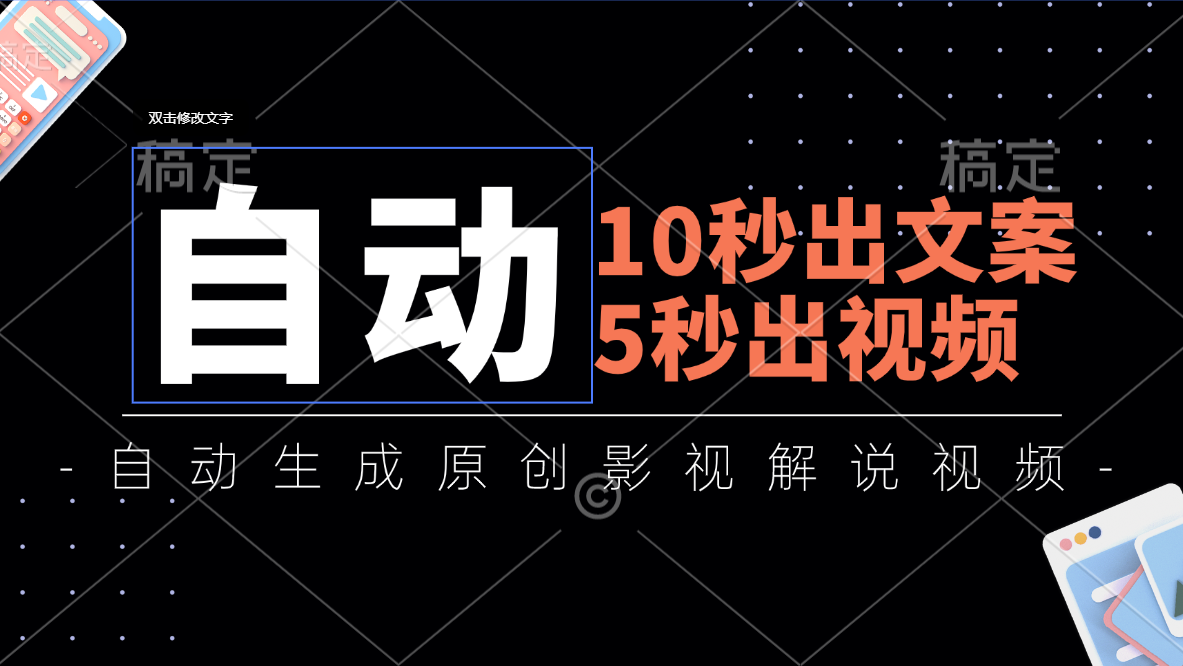 （11633期）10秒出文案，5秒出视频，全自动生成原创影视解说视频-悟空聊项目
