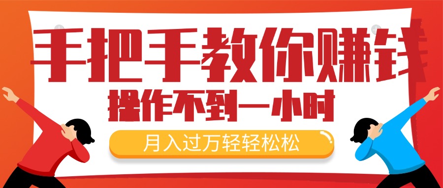（11634期）手把手教你赚钱，新手每天操作不到一小时，月入过万轻轻松松，最火爆的…-悟空聊项目