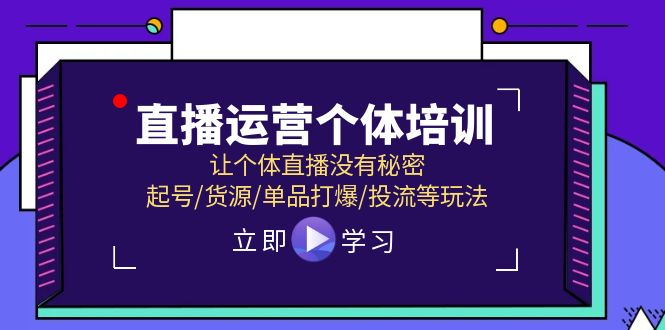 （11636期）直播运营个体培训，让个体直播没有秘密，起号/货源/单品打爆/投流等玩法-悟空聊项目