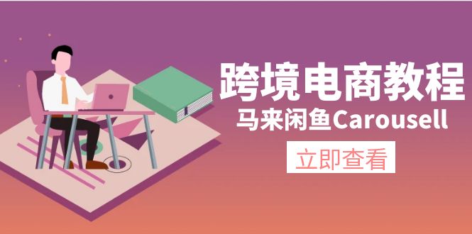（11639期）跨境电商教程：马来闲鱼Carousell：环境/邮箱/电话解决/产品上传及流量-悟空聊项目