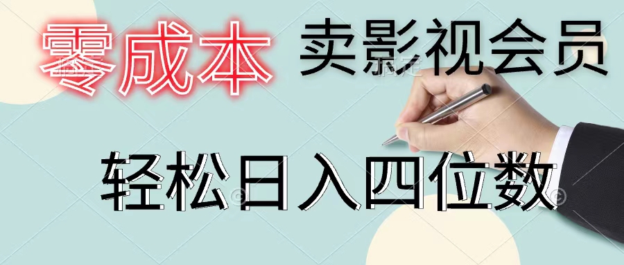 （11644期）零成本卖影视会员，一天卖出上百单，轻松日入四位数-悟空聊项目