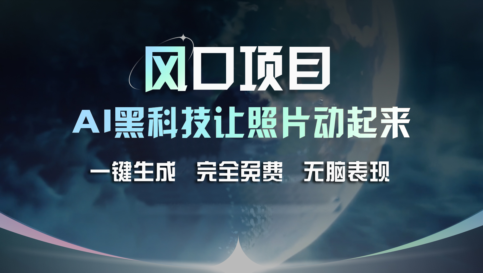 （11646期）风口项目，AI 黑科技让老照片复活！一键生成完全免费！接单接到手抽筋…-悟空聊项目