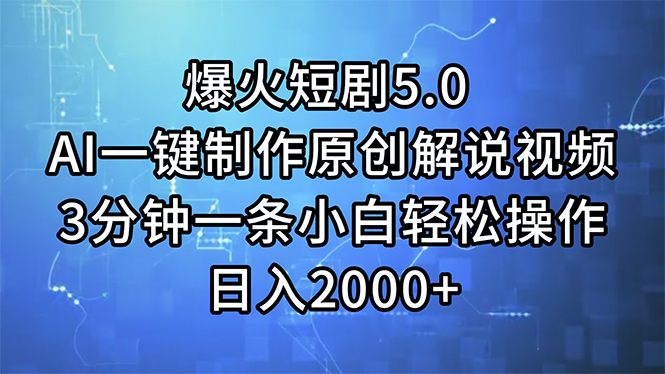 （11649期）爆火短剧5.0  AI一键制作原创解说视频 3分钟一条小白轻松操作 日入2000+-悟空聊项目