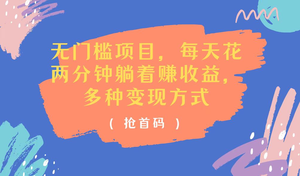 （11647期）无门槛项目，每天花两分钟躺着收益，多种收益方式-悟空聊项目