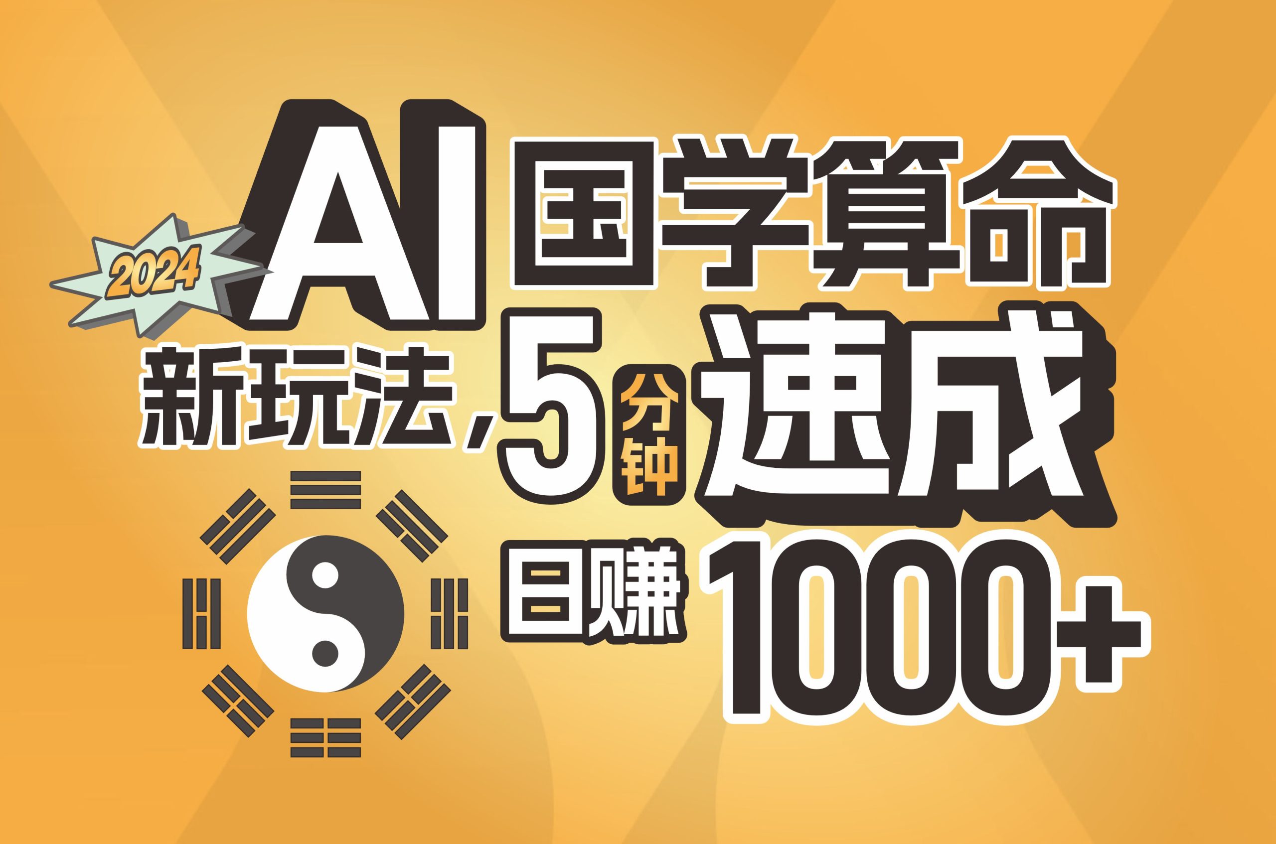 （11648期）揭秘AI国学算命新玩法，5分钟速成，日赚1000+，可批量！-悟空聊项目