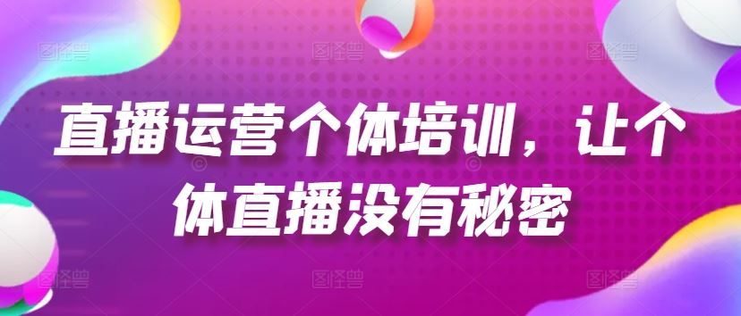 直播运营个体培训，让个体直播没有秘密，起号、货源、单品打爆、投流等玩法-悟空聊项目