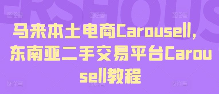 马来本土电商Carousell，东南亚二手交易平台Carousell教程-悟空聊项目