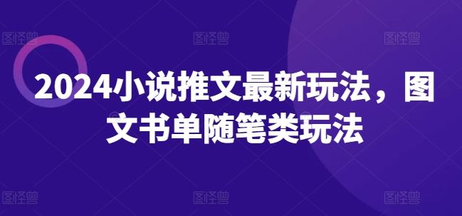 2024小说推文最新玩法，图文书单随笔类玩法-悟空聊项目