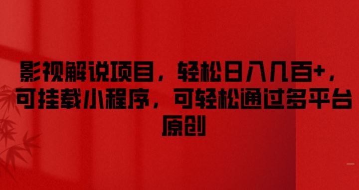 影视解说项目，轻松日入几百+，可挂载小程序，可轻松通过多平台原创【揭秘】-悟空聊项目