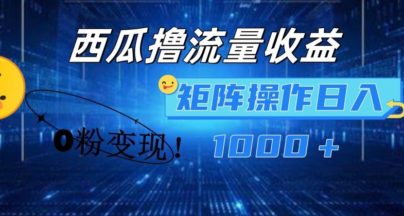 西瓜视频撸流量，简单上手，0粉变现矩阵操作，日入1000+【揭秘】-悟空聊项目