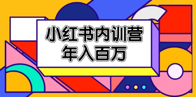 小红书内训营，底层逻辑/定位赛道/账号包装/内容策划/爆款创作/年入百万-悟空聊项目