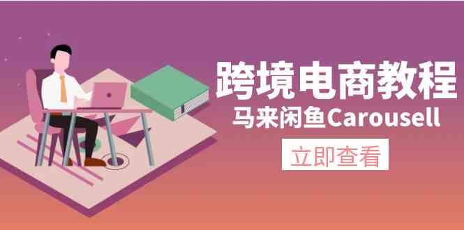 马来闲鱼Carousell跨境电商教程：环境/邮箱/电话解决/产品上传及流量-悟空聊项目
