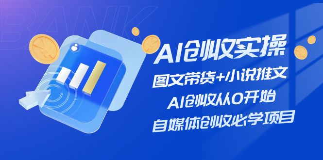 AI创收实操—图文带货+小说推文，AI创收从0开始，自媒体创收必学项目-悟空聊项目