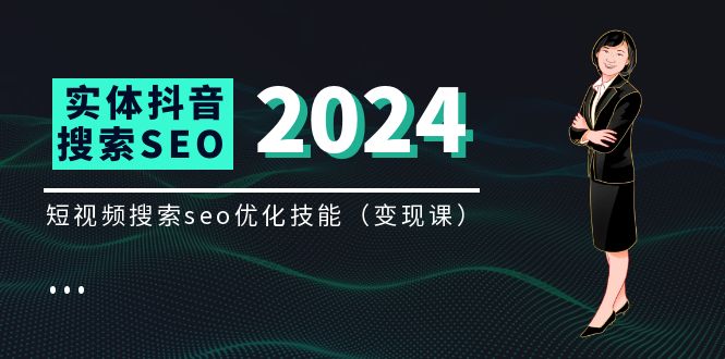 实体抖音搜索（抖音SEO）变现课，短视频搜索seo优化技能（8节视频课）-悟空聊项目