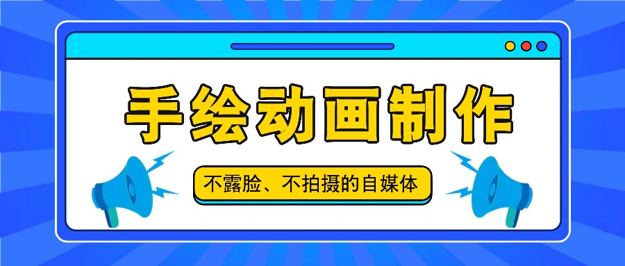 抖音账号玩法，手绘动画制作教程，不拍摄不露脸，简单做原创爆款-悟空聊项目