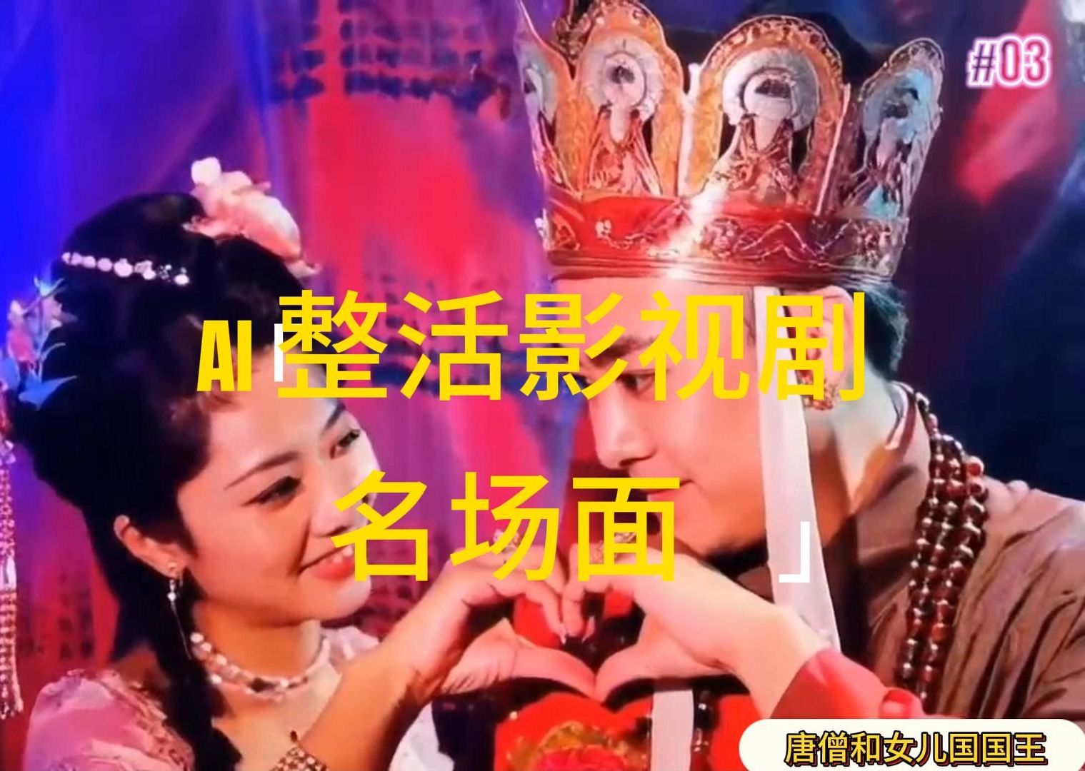 （11652期）AI整活“影视名场面”发一条爆一条，无脑撸分成收益，日入1000+-悟空聊项目