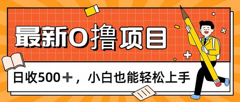 （11657期）0撸项目，每日正常玩手机，日收500+，小白也能轻松上手-悟空聊项目