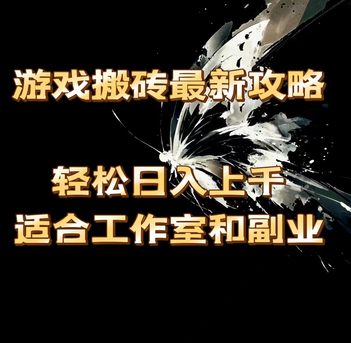 （11662期）游戏搬砖最新攻略，轻松日入上千，适合工作室和副业。-悟空聊项目