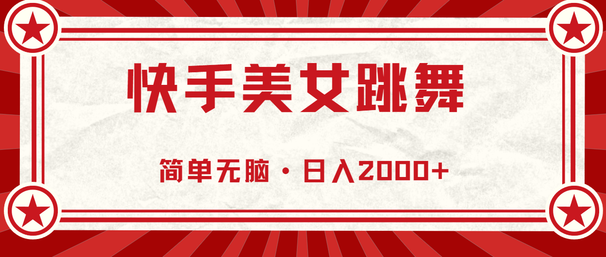 （11663期）快手美女直播跳舞，0基础-可操作，轻松日入2000+-悟空聊项目