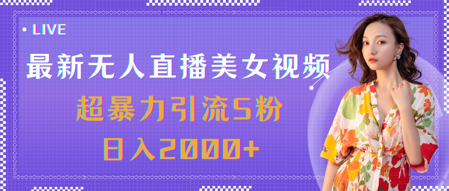 （11664期）最新无人直播美女视频，超暴力引流S粉日入2000+-悟空聊项目