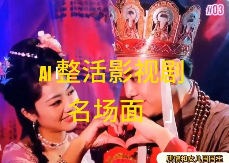 AI整活“影视名场面”发一条爆一条，无脑撸分成收益，日入1k【揭秘】-悟空聊项目