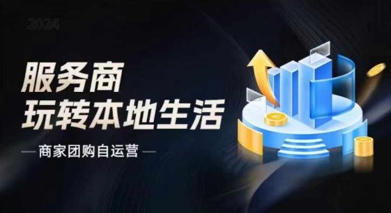 商家团购自运营2024流量新方向引爆同城，大新哥教你玩转本地生活-悟空聊项目