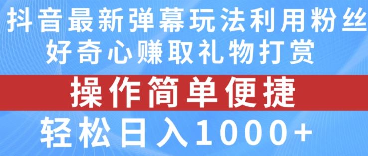 抖音弹幕最新玩法，利用粉丝好奇心赚取礼物打赏，轻松日入1000+-悟空聊项目