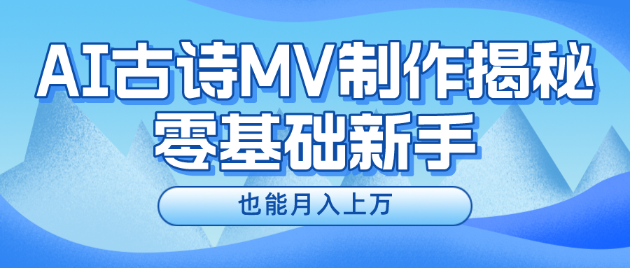 新手必看，利用AI制作古诗MV，快速实现月入上万-悟空聊项目
